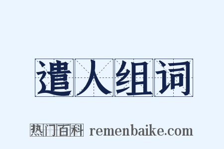遣人组词是什么意思的图片